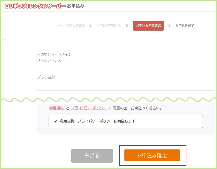 お申込み内容確定
