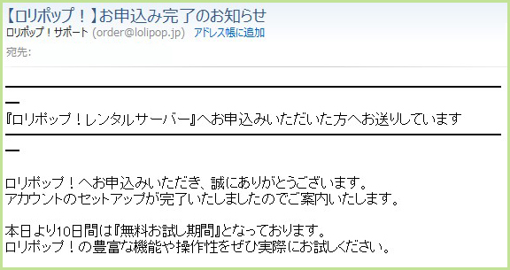 【ロリポップ！】お申込み完了のお知らせ